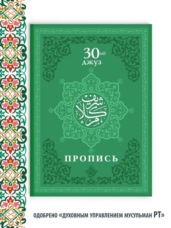 Джузы Корана прописи