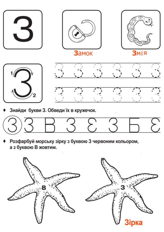 Буква з задания для дошкольников пропись
