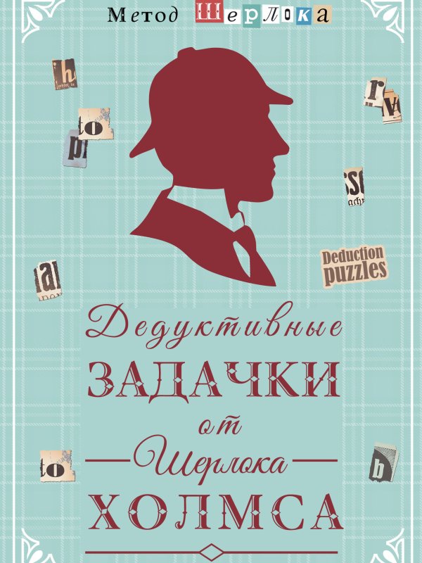 Дедуктивный метод Шерлока Холмса