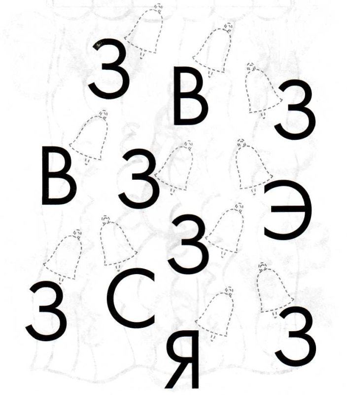 Изучение буквы з с дошкольниками