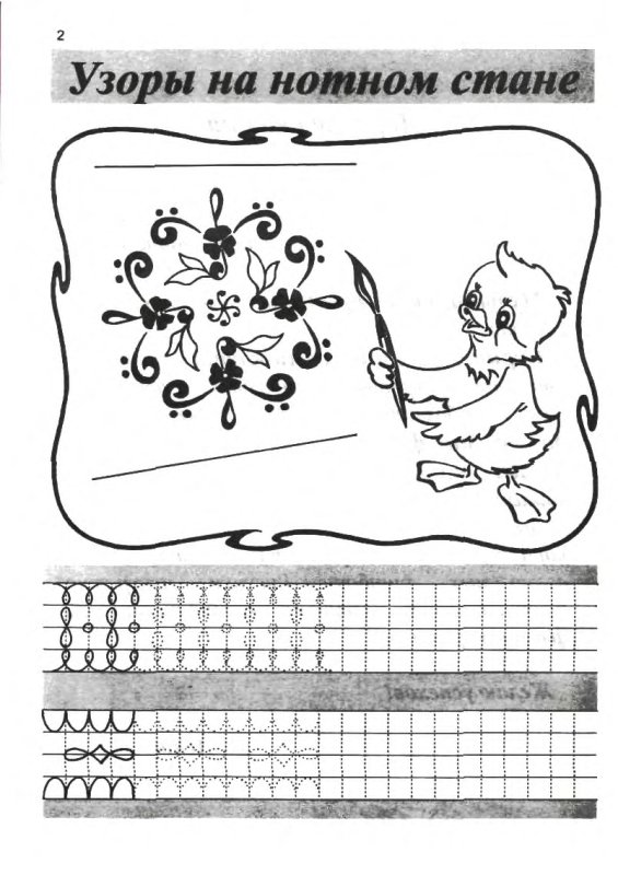 Прописи музыкальные для дошкольников