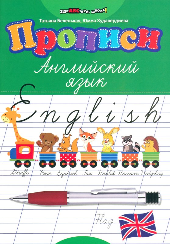 Английский язык. Прописи