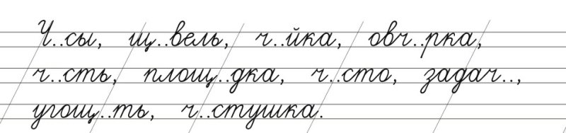 Минутка ЧИСТОПИСАНИЯ Чу ЩУ