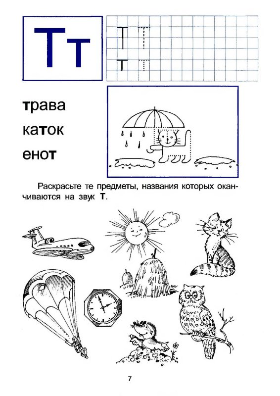 Буква т задания для дошкольников обучение грамоте