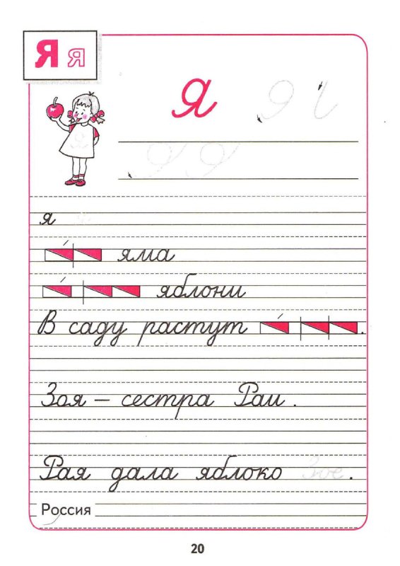 Пропись буква я 1 класс школа России