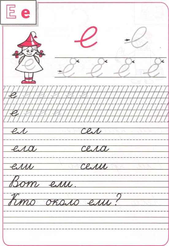 Пропись буква е 1 класс школа России
