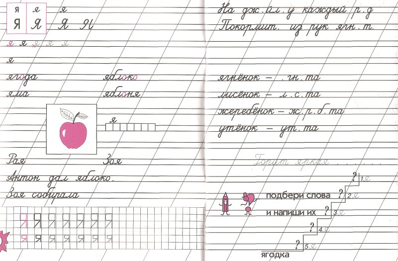 Прописная буква я пропись