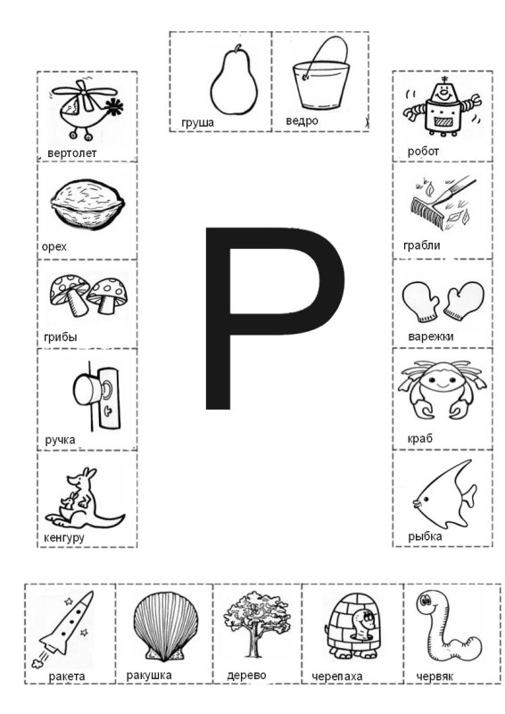Звук р буква р для дошкольников