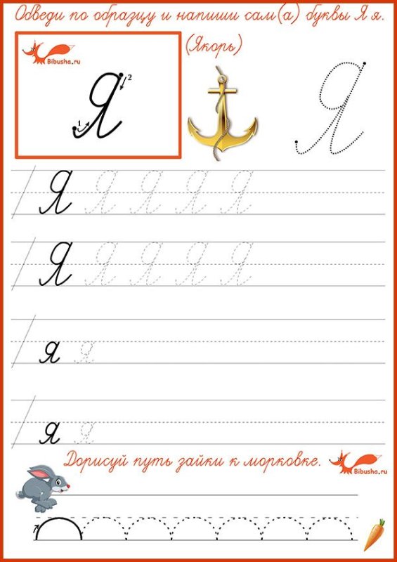 Строчная буква я пропись