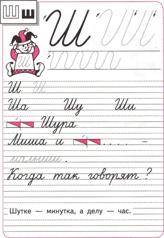 Буква ш пропись 1 класс Горецкий