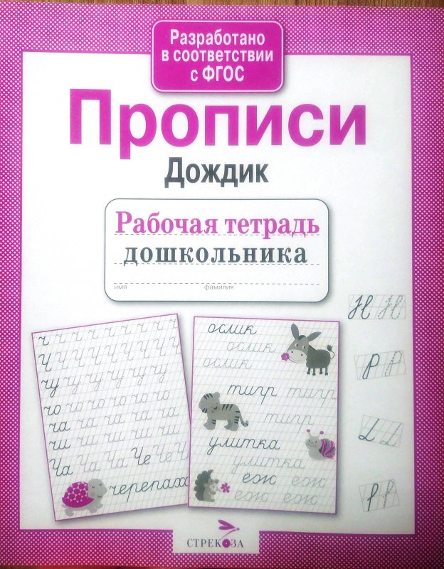 Прописи Стрекоза рабочая тетрадь дошкольника