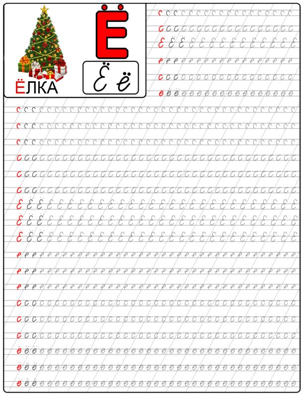 Прописи буква е прописная