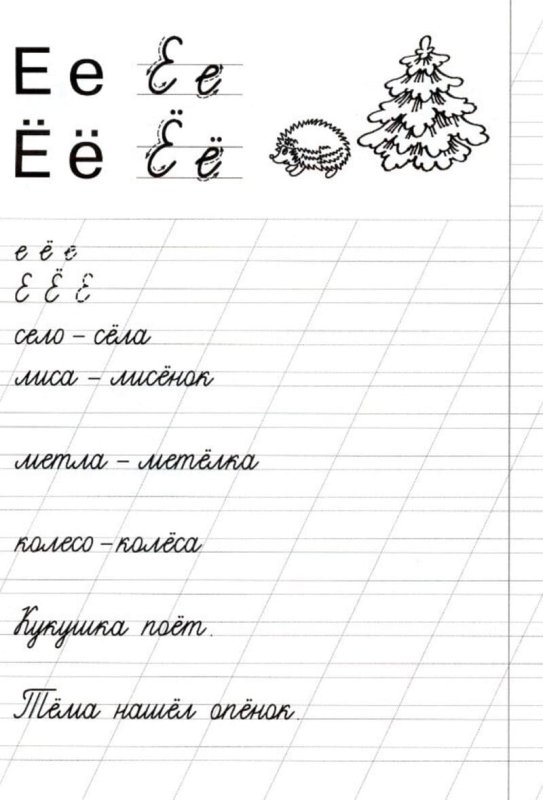 Прописи буква е и ё