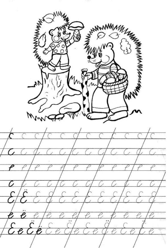 Буква е пропись