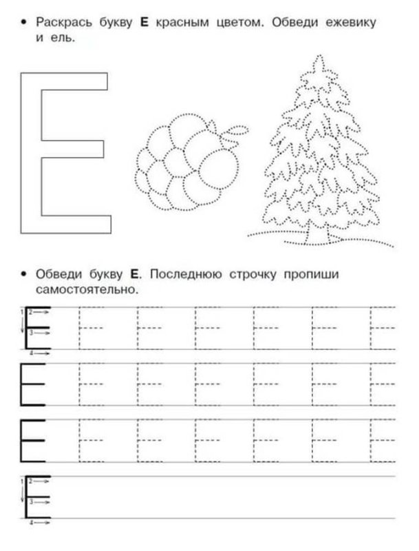 Прописи буквы е и ё для дошкольников