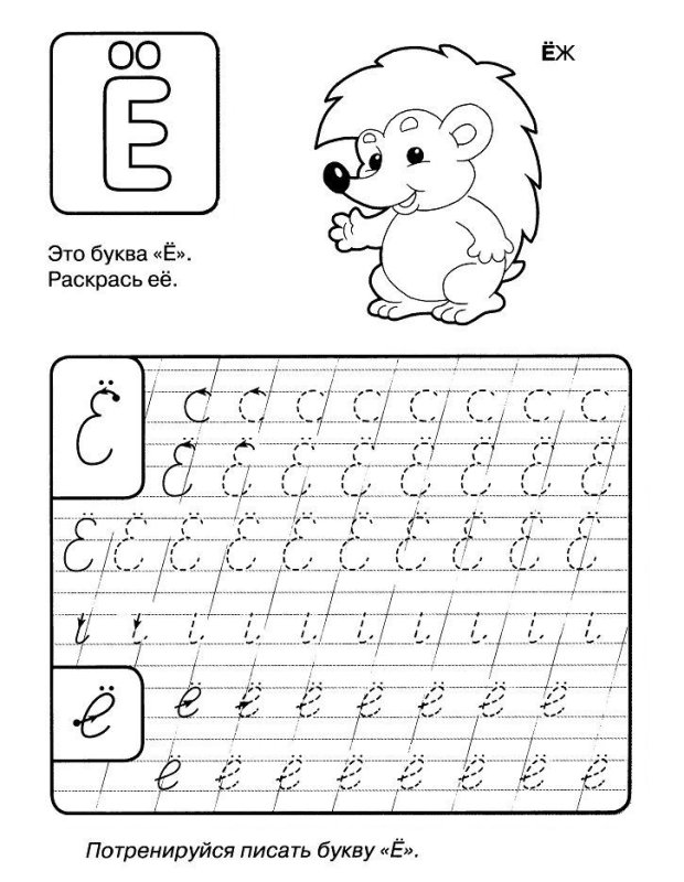 Прописная буква е для дошкольников