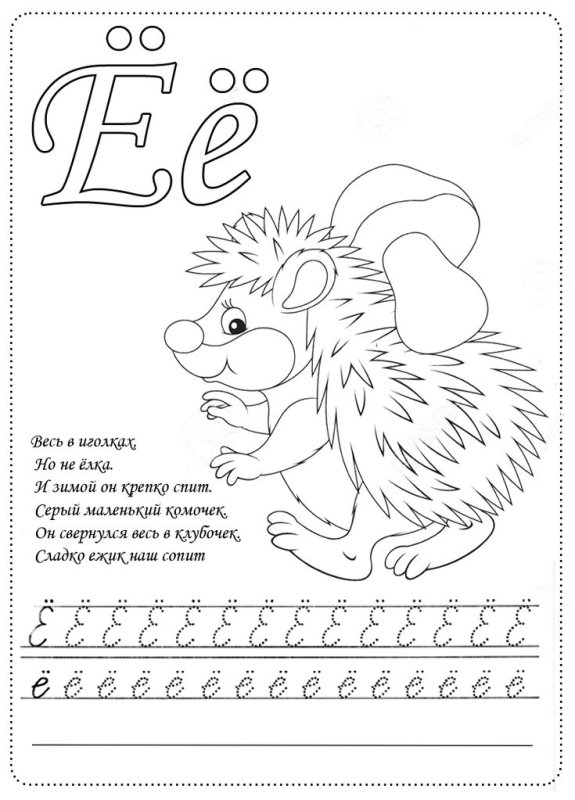 Учимся писать букву е