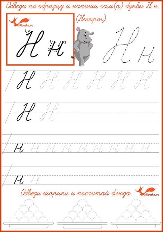Пропись строчной буквы н
