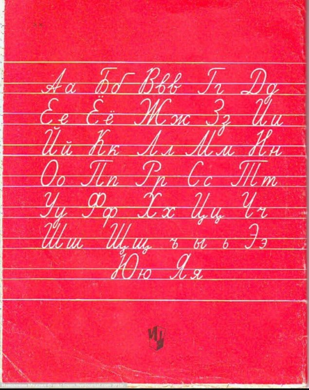 Пропись Советской 1 класс СССР