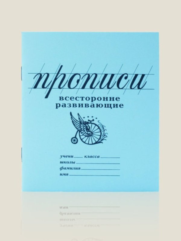 Прописи "всесторонне развивающие" (линия)