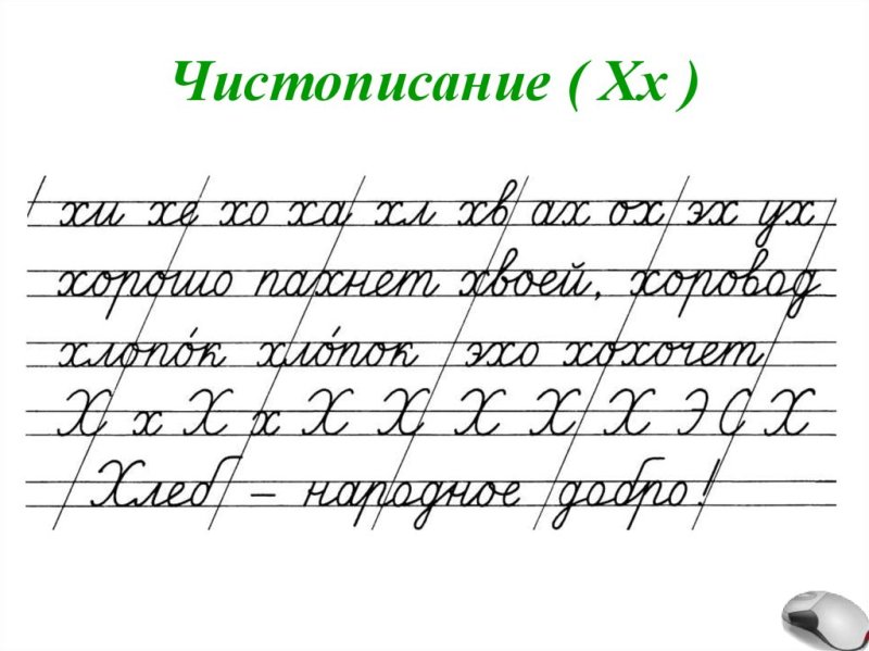 Чистописание буква х