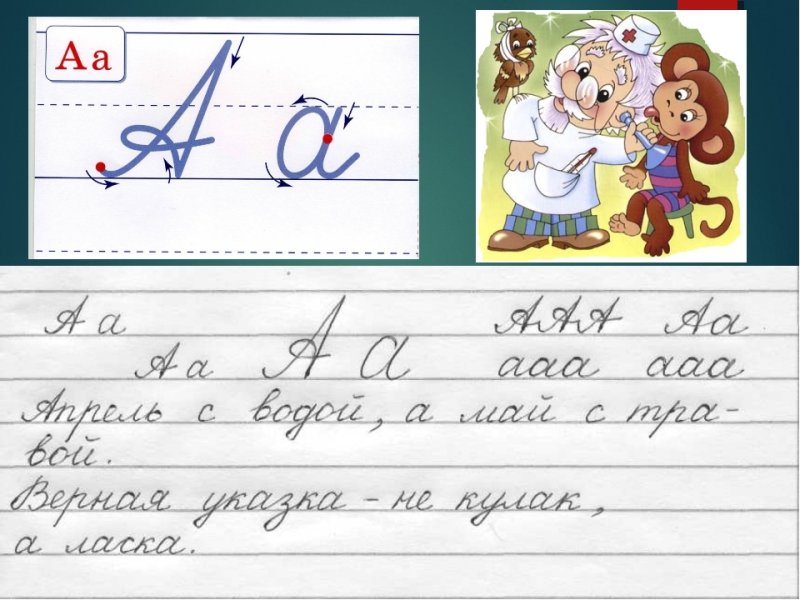 Чистописание буква а