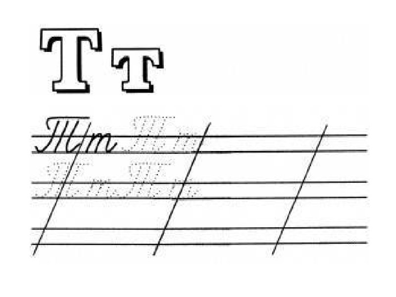 Прописи буква т