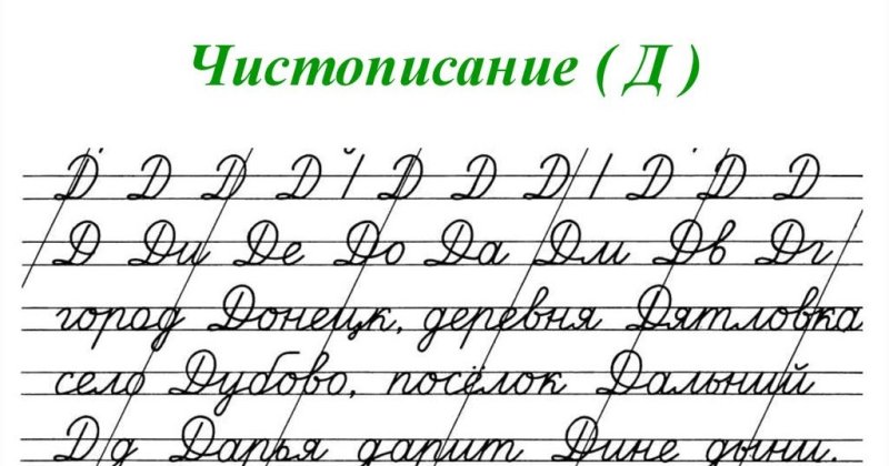 Чистописание буква д