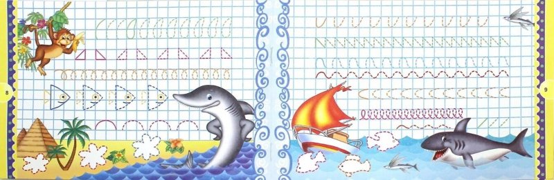 Прописи. Морские обитатели