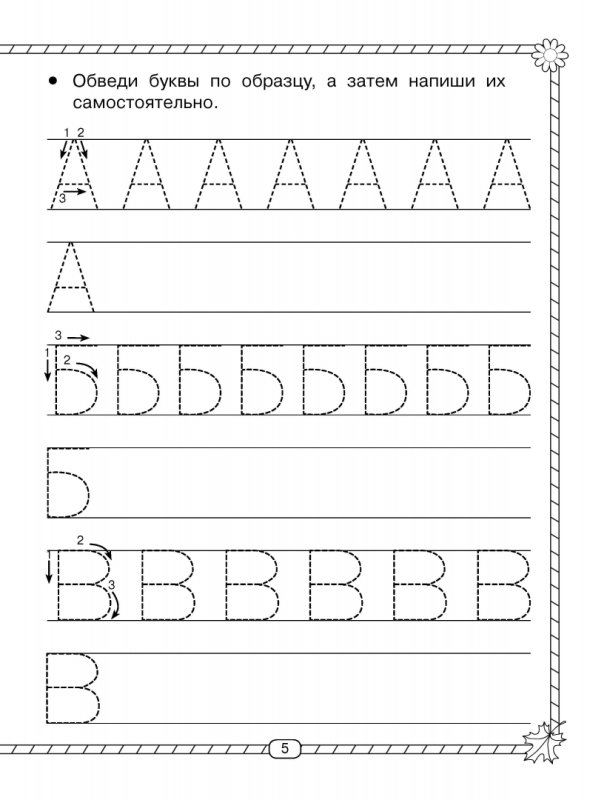 Прописи для детей 5 лет буквы