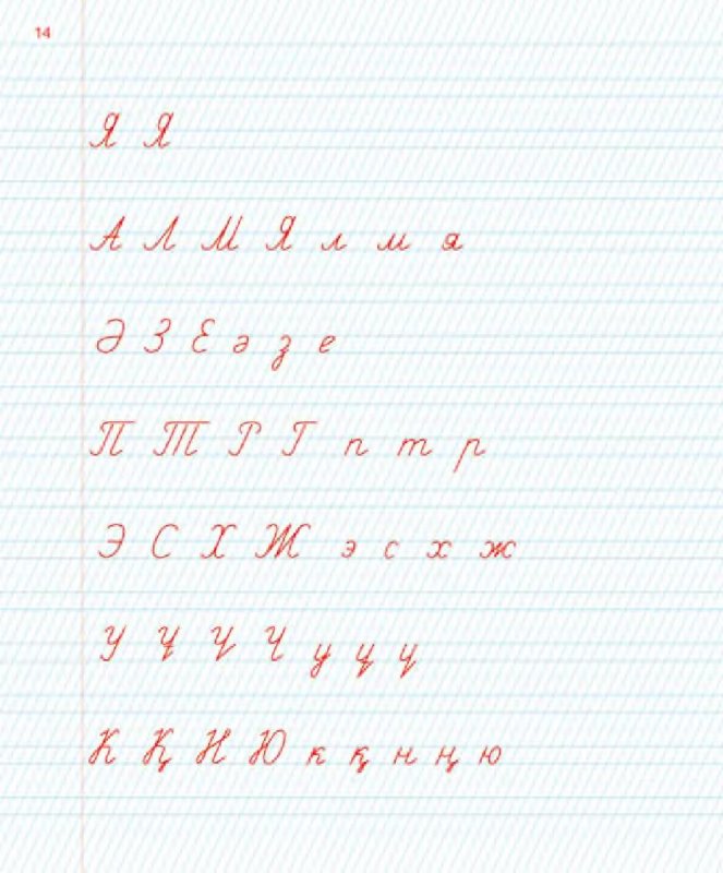 Казахский для детей пропись