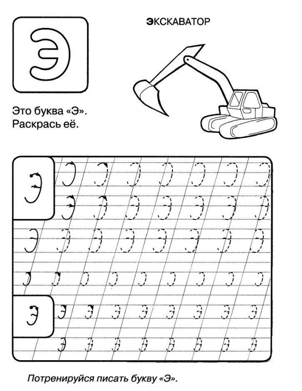 Прописная буква э для дошкольников