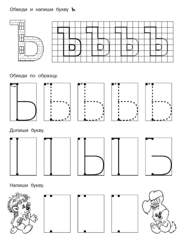 Прописи печатные буквы ъ