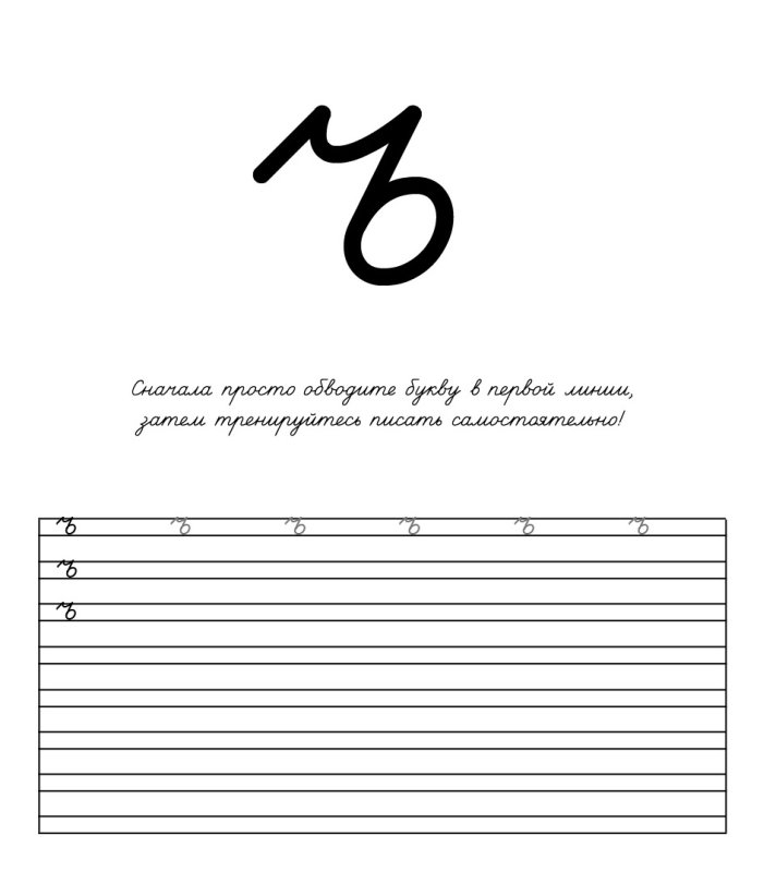 Прописи буква ъ