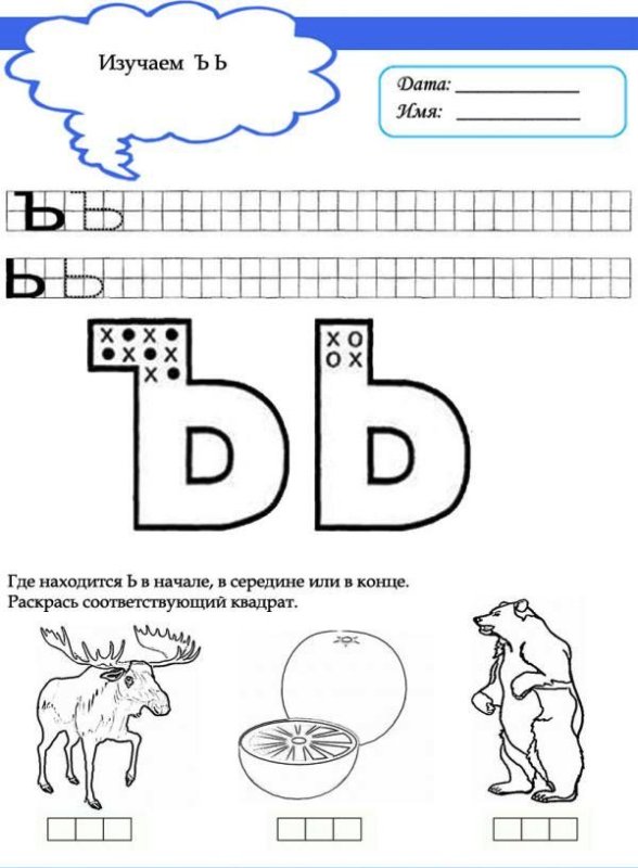 Изучение буквы ь с дошкольниками