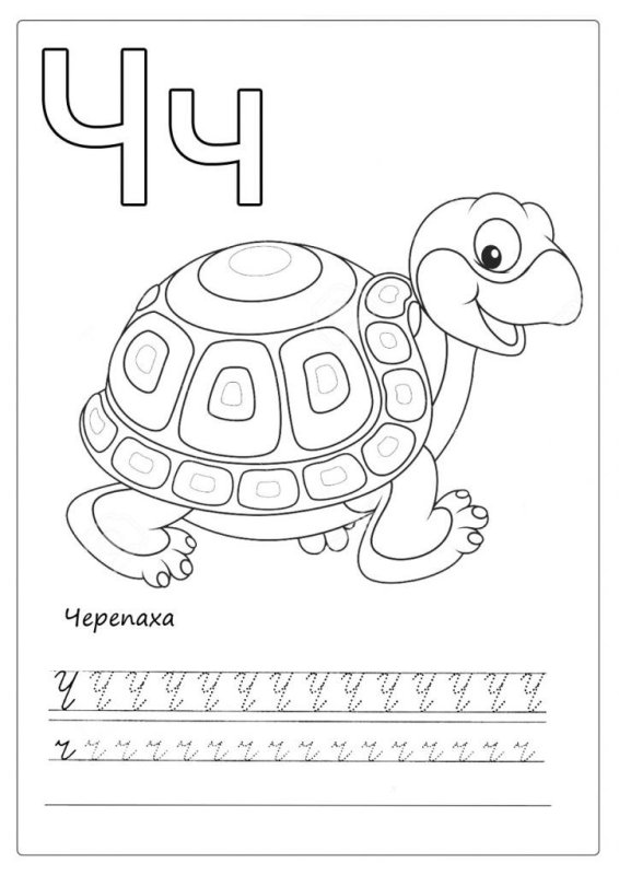 Прописи буква ч