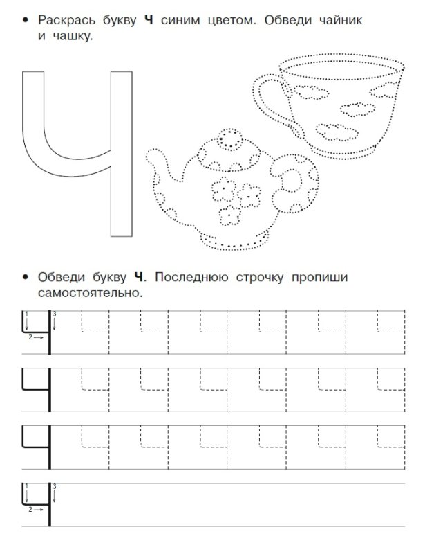Прописать букву ч печатную