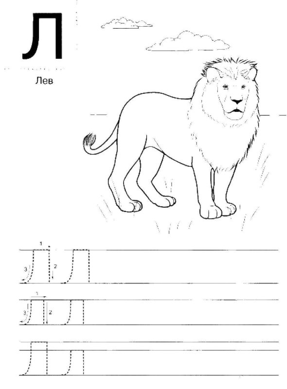 Буква л печатная задания для дошкольников