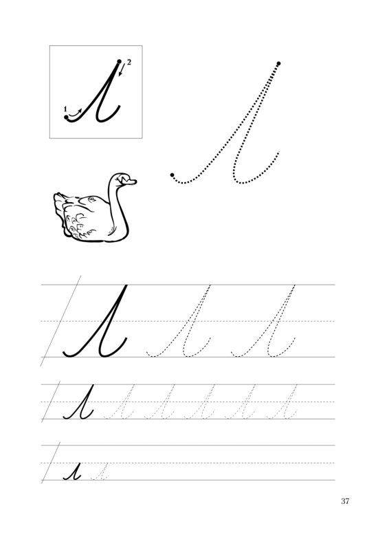 Письмо буквы л