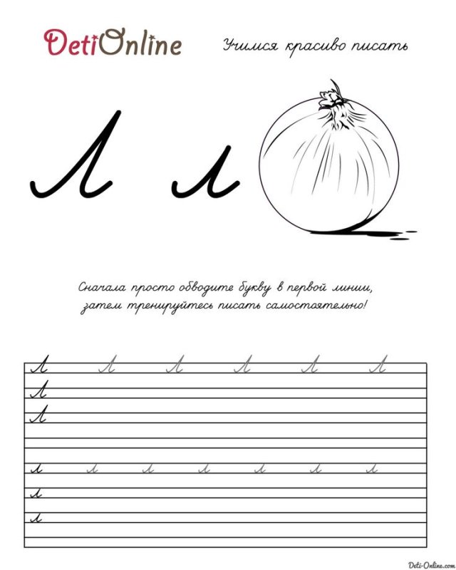 Буква л пропись для дошкольников