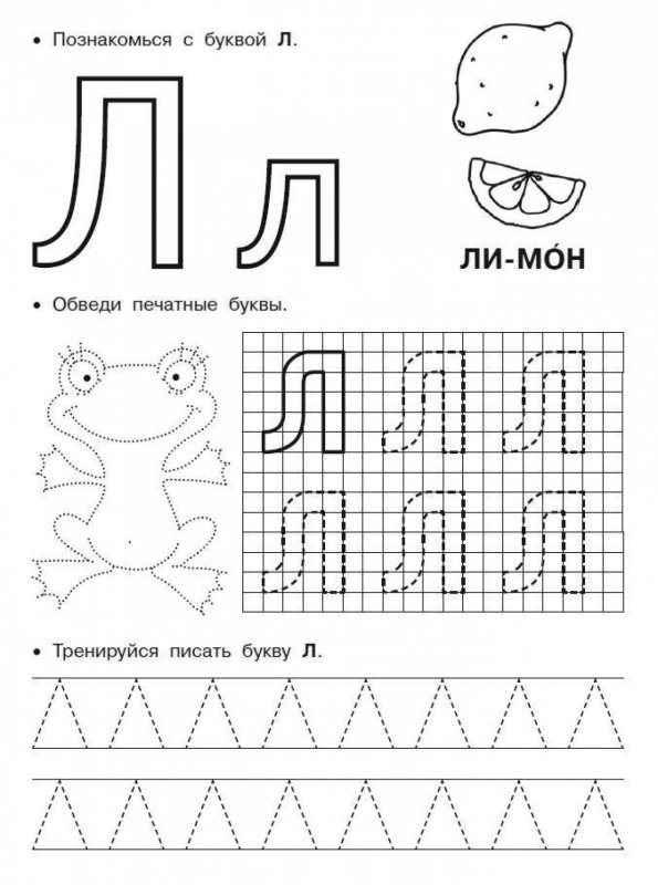 Буква л печатная пропись для дошкольников