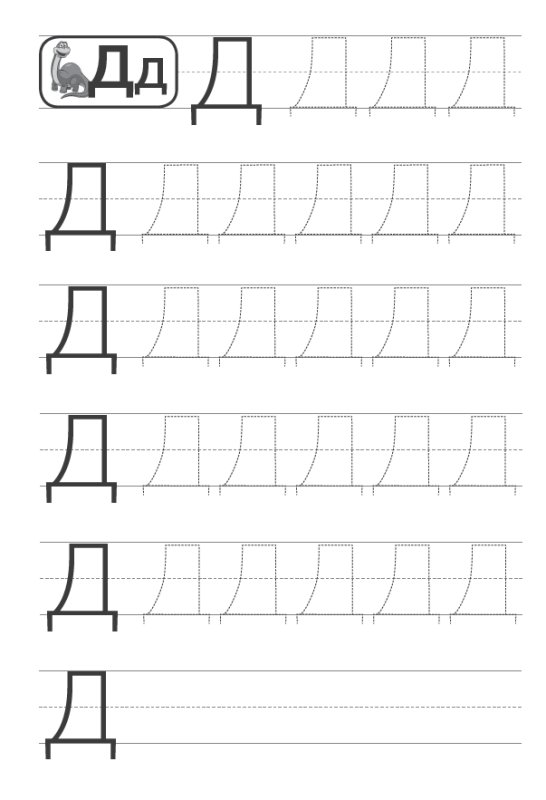 Учимся писать букву д печатную