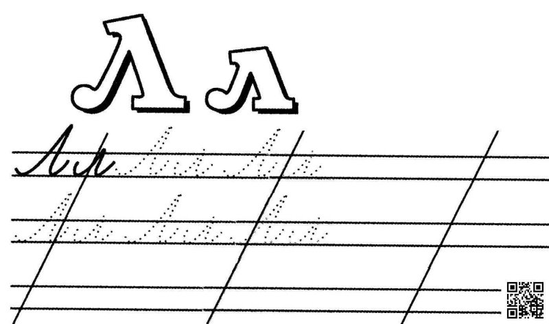 Прописи буква л