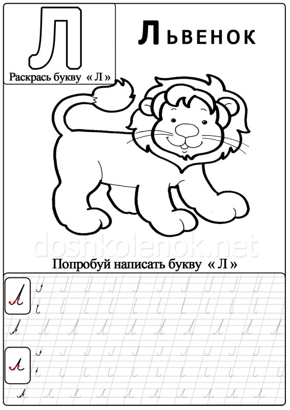 Буква л задания для дошкольников
