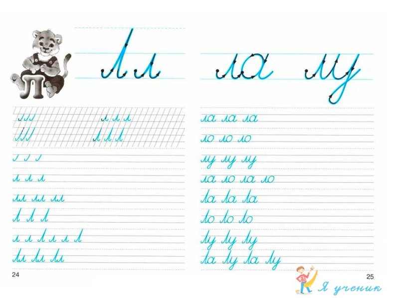 Прописи буква л