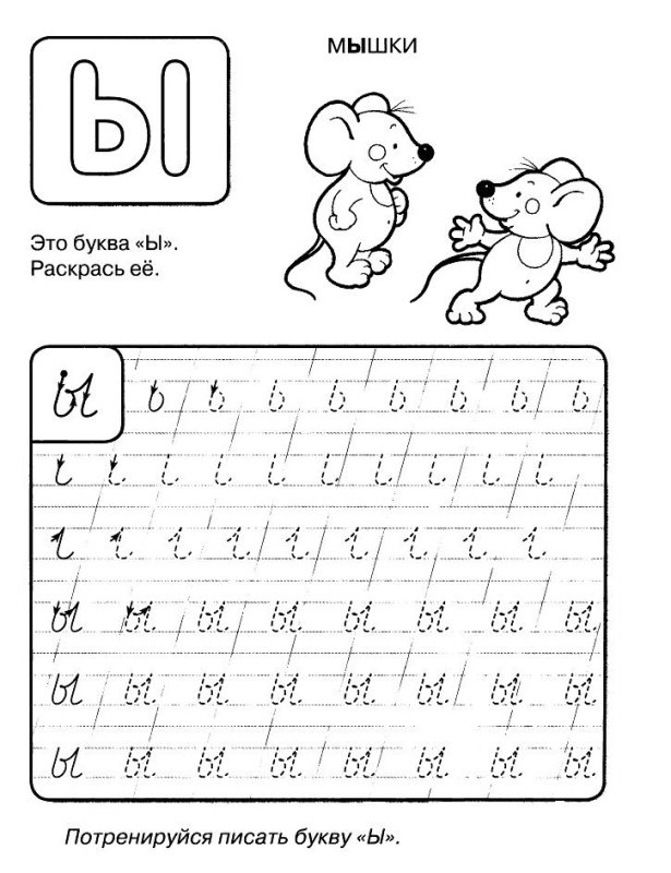 Буква ы прописная задания для дошкольников