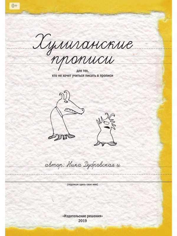 Хулиганская тетрадь Ника Дубровская