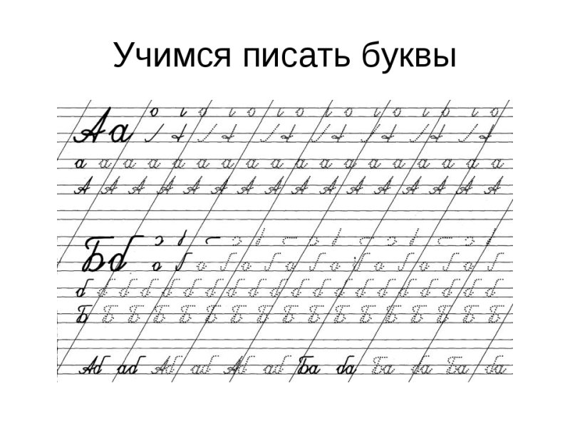 Пишем буквы