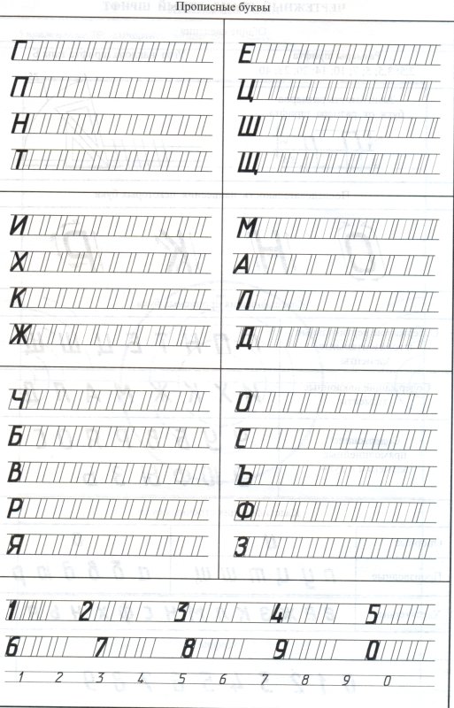 Чертежный шрифт прописи для тренировки