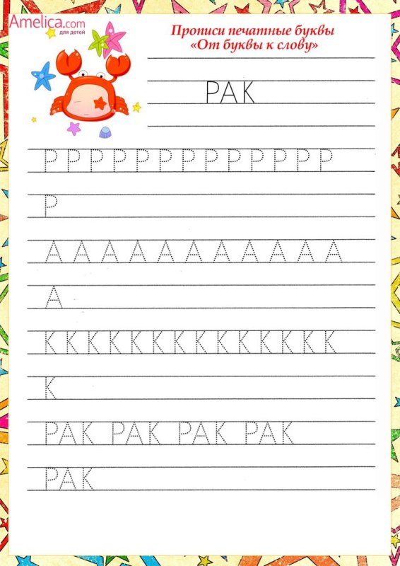 Прописи для дошкольников 5-6 буквы печатные